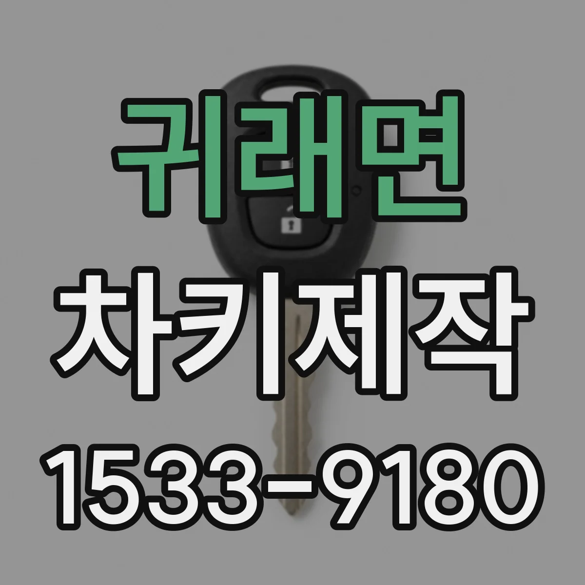 귀래면 차키제작