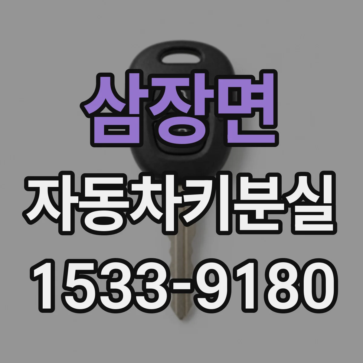삼장면 자동차키분실