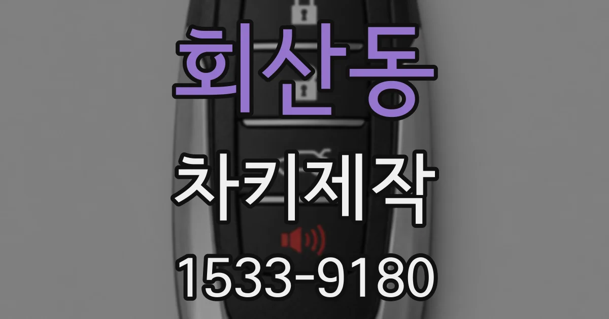 회산동 차키제작