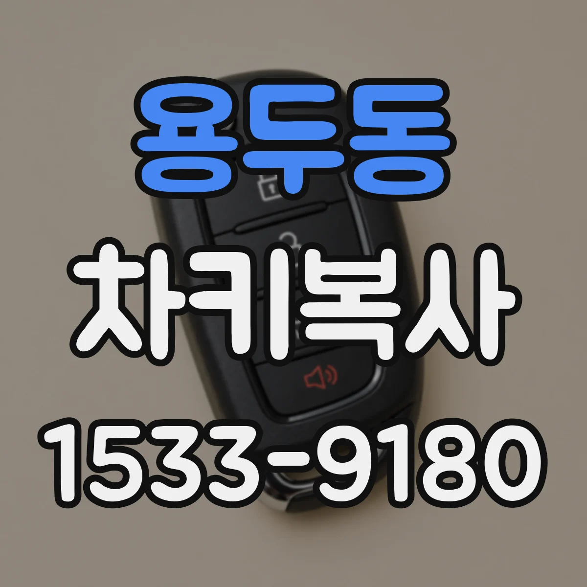용두동 차키복사