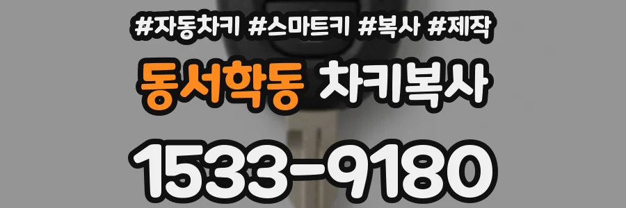 동서학동 차키복사
