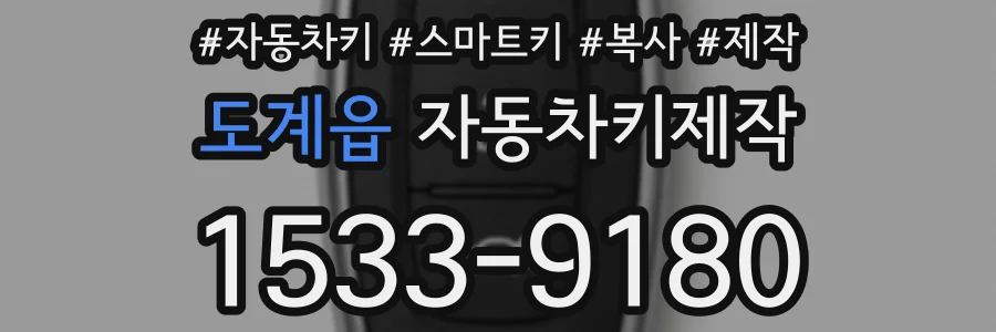 도계읍 자동차키제작