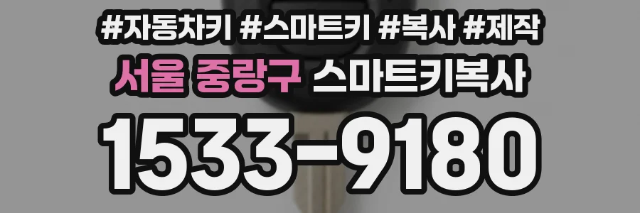 서울 중랑구 스마트키복사