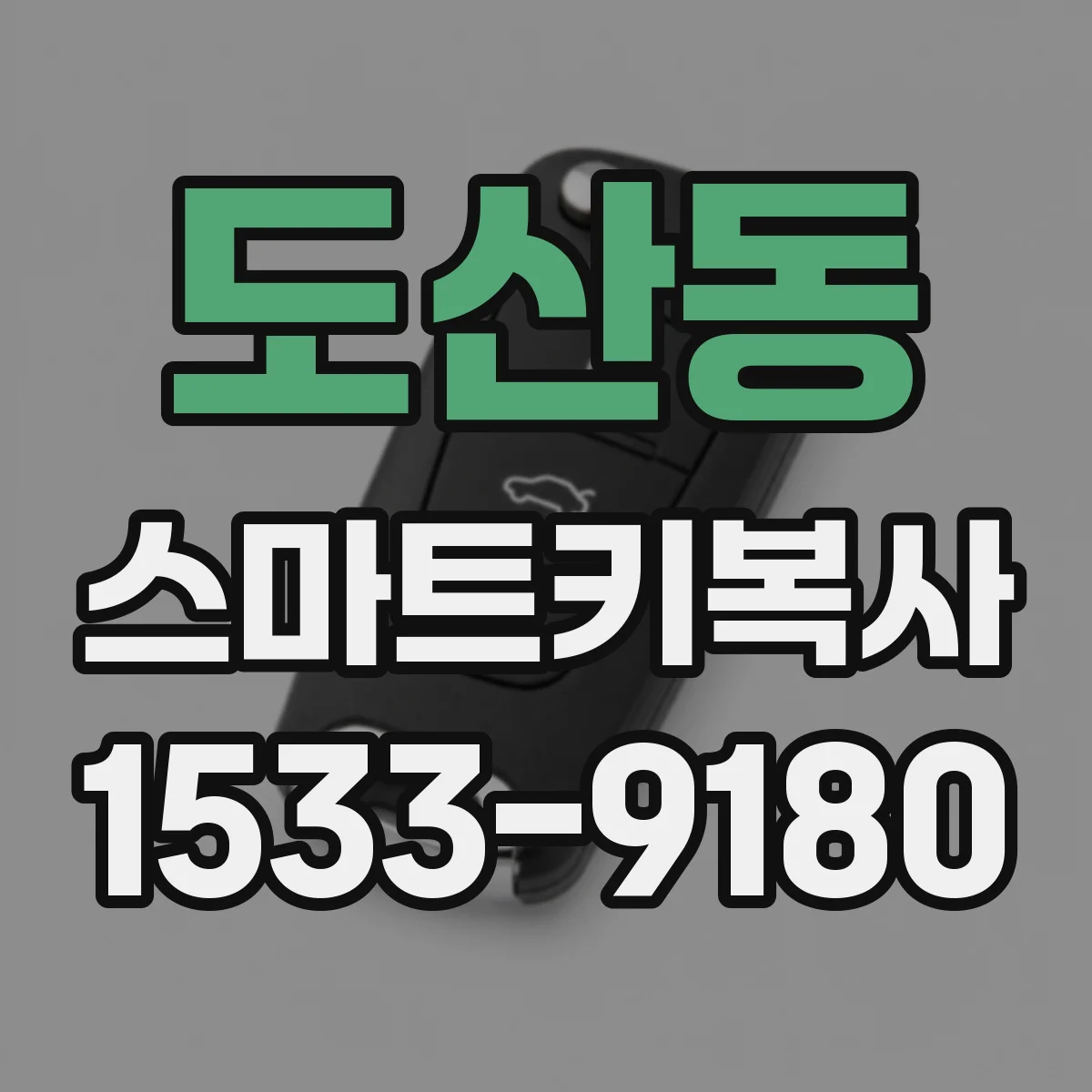 도산동 스마트키복사