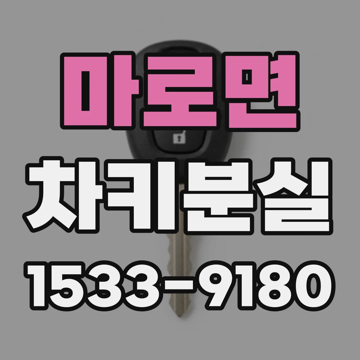 마로면 차키분실