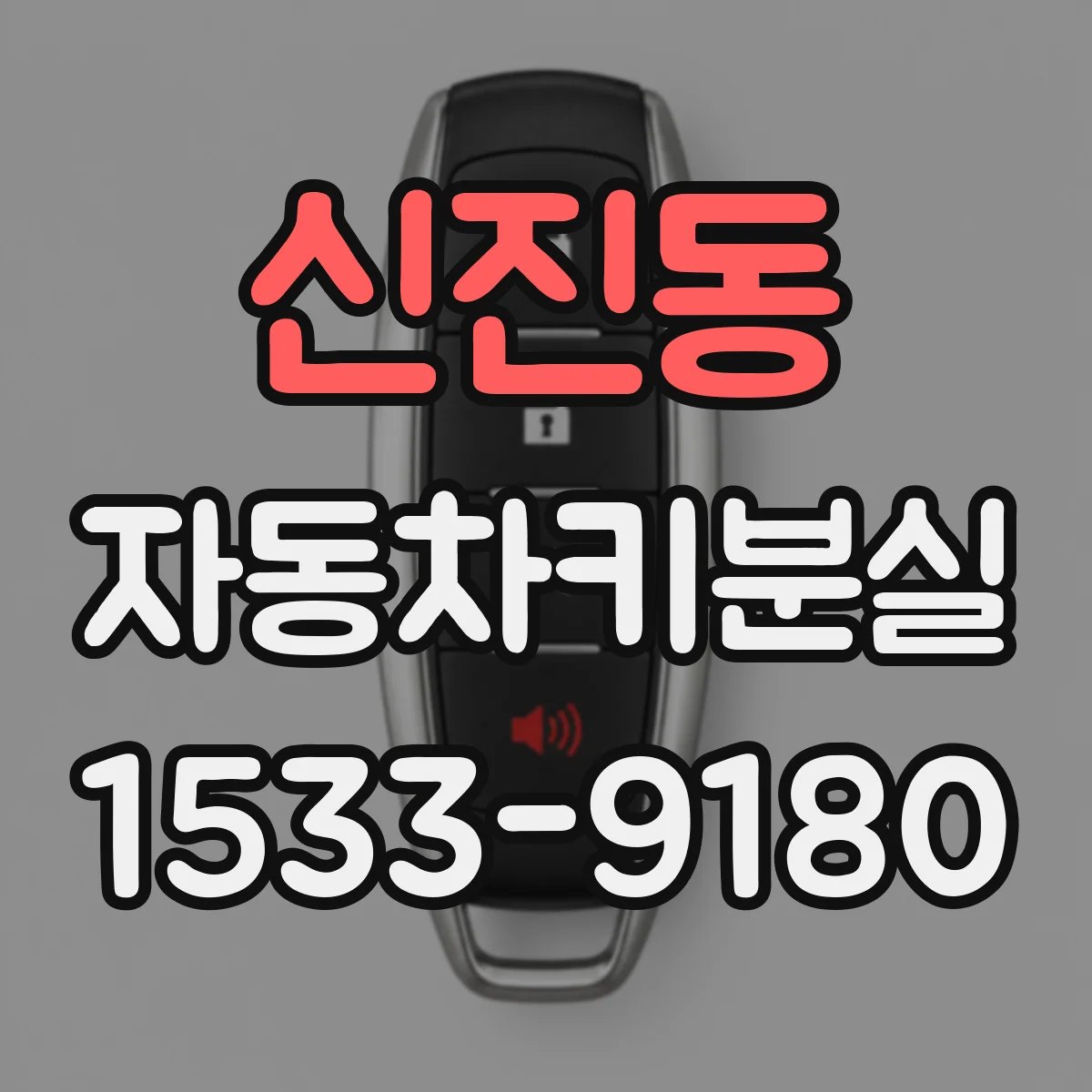 신진동 자동차키분실