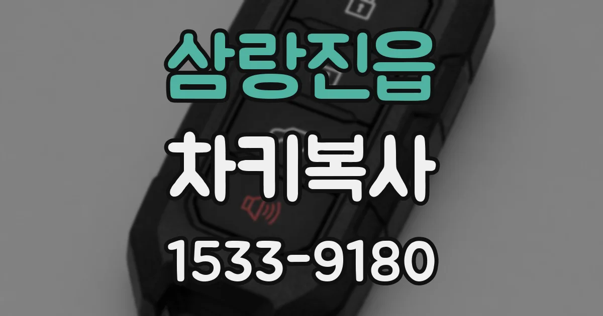 삼랑진읍 차키복사