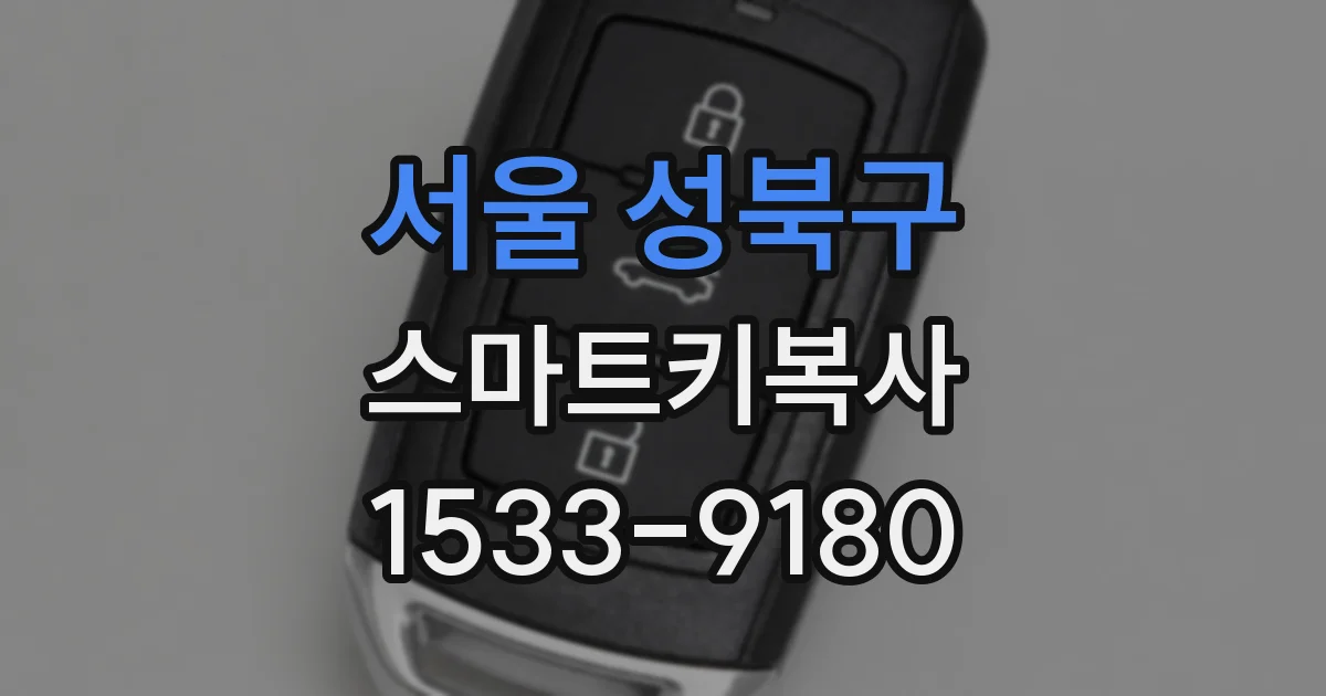 서울 성북구 스마트키복사