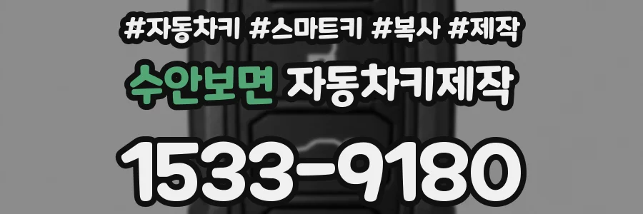 수안보면 자동차키제작