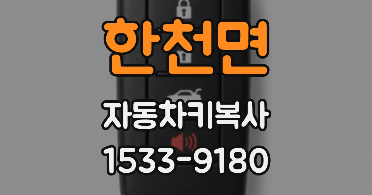 한천면 자동차키복사