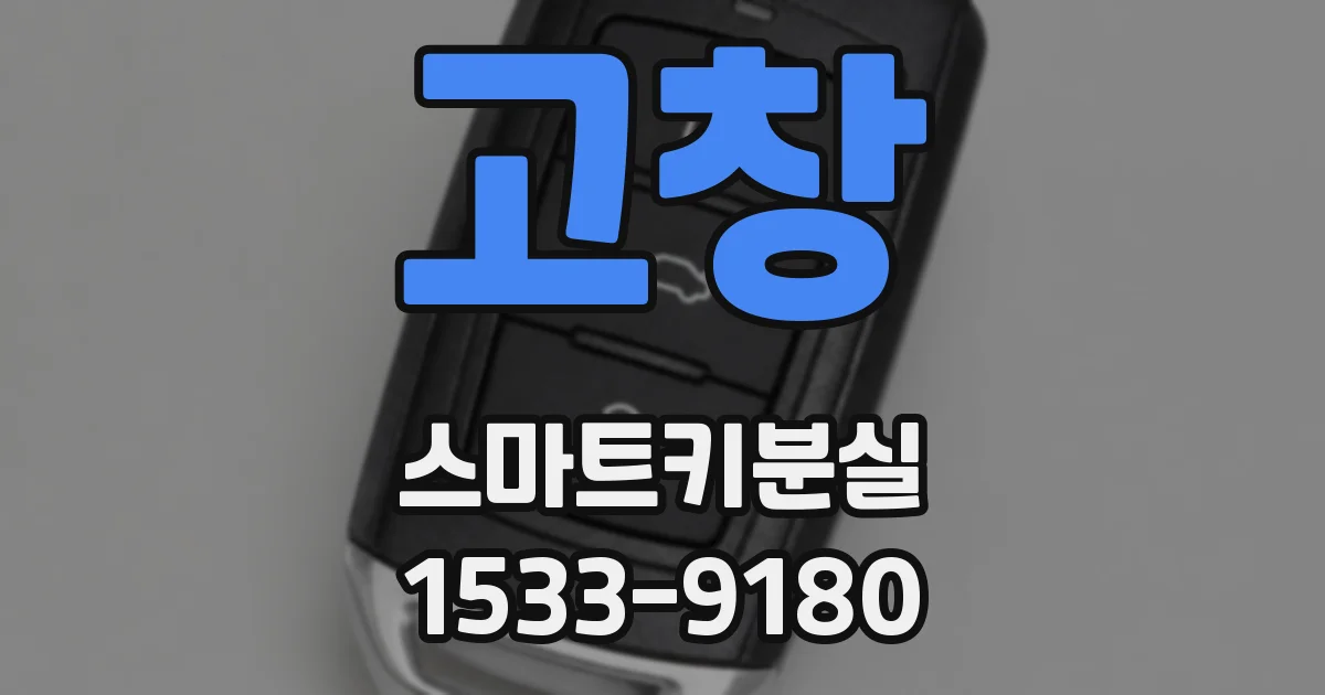 고창 스마트키분실