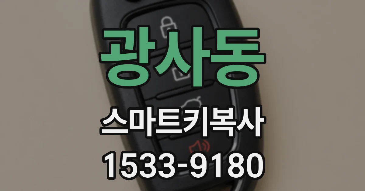 광사동 스마트키복사