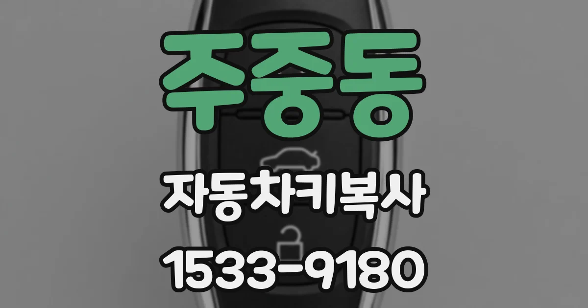 주중동 자동차키복사