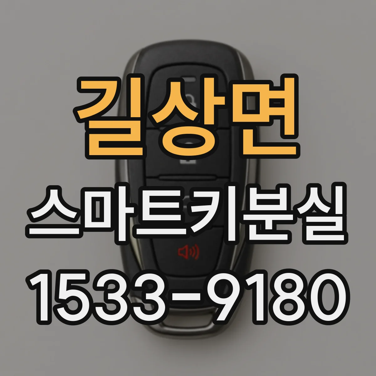 길상면 스마트키분실