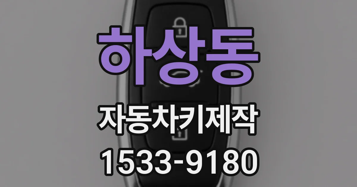 하상동 자동차키제작