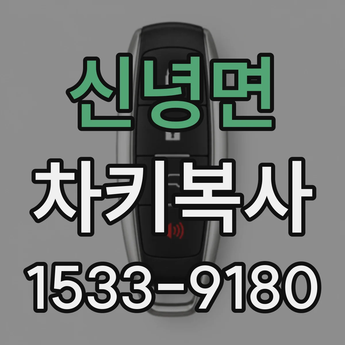 신녕면 차키복사