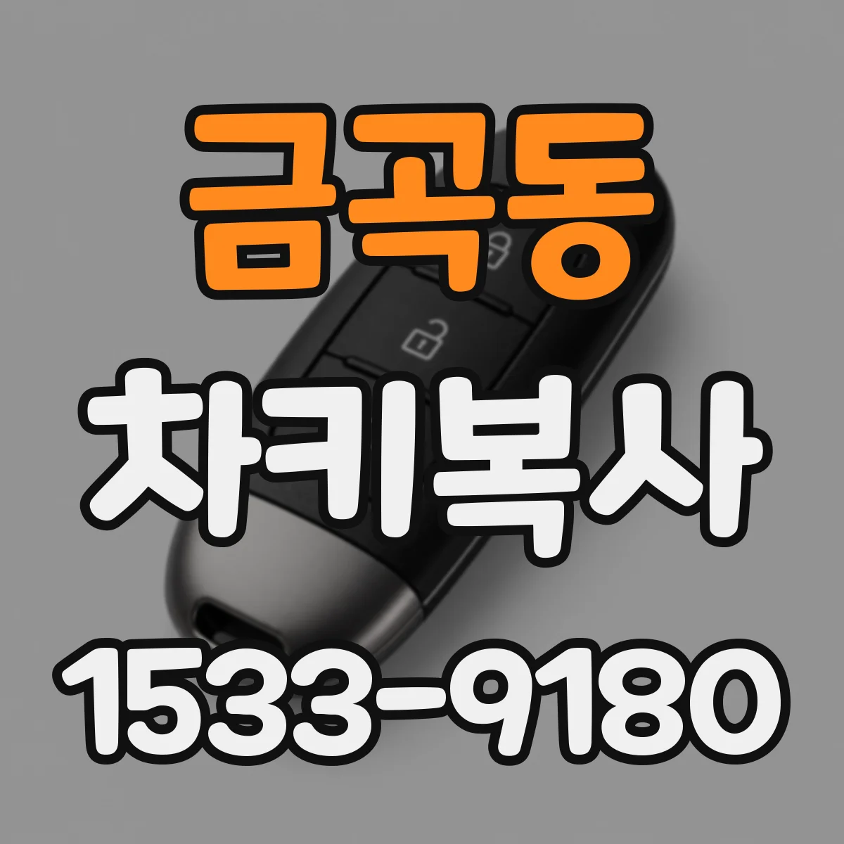 금곡동 차키복사