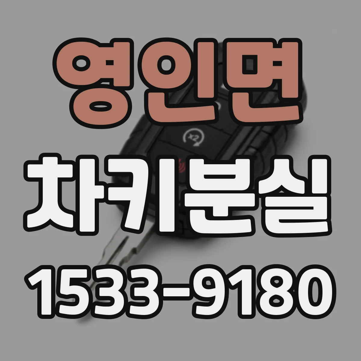 영인면 차키분실