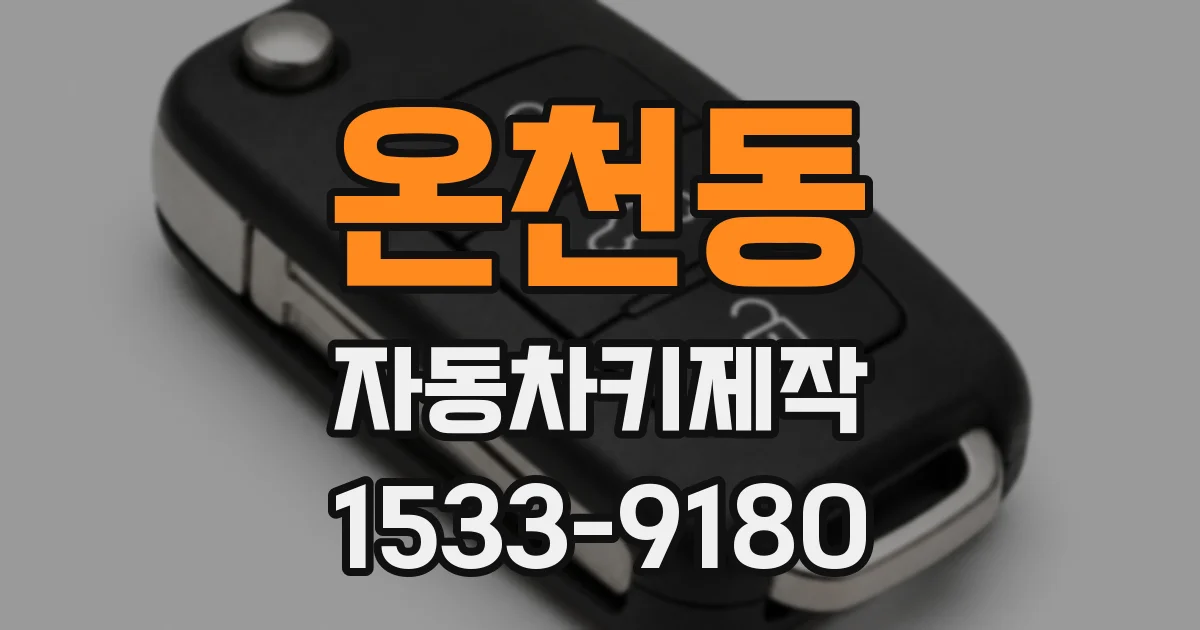 온천동 자동차키제작