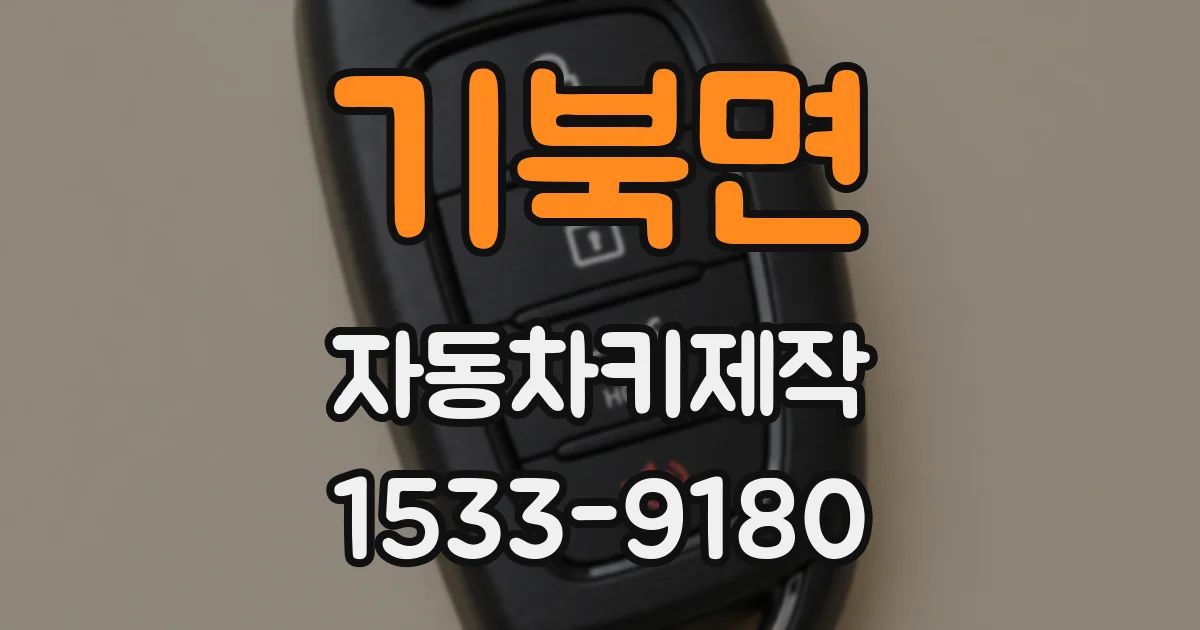 기북면 자동차키제작