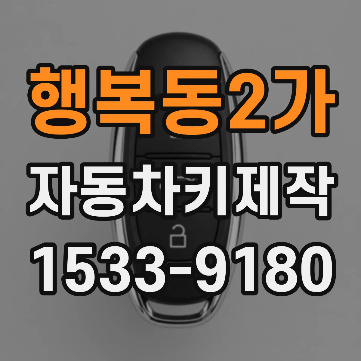행복동2가 자동차키제작