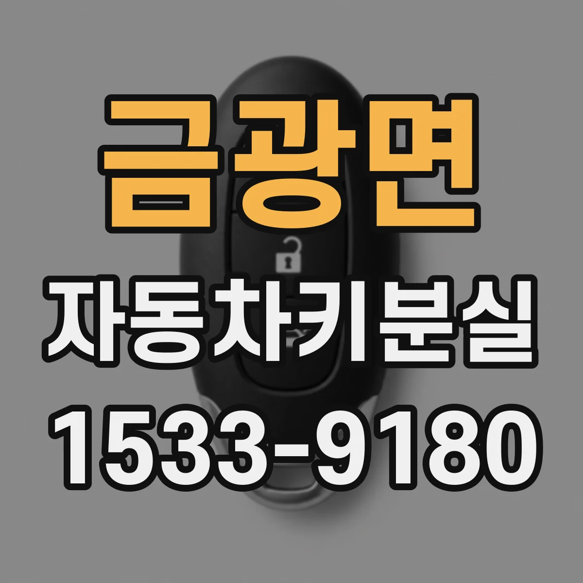 금광면 자동차키분실