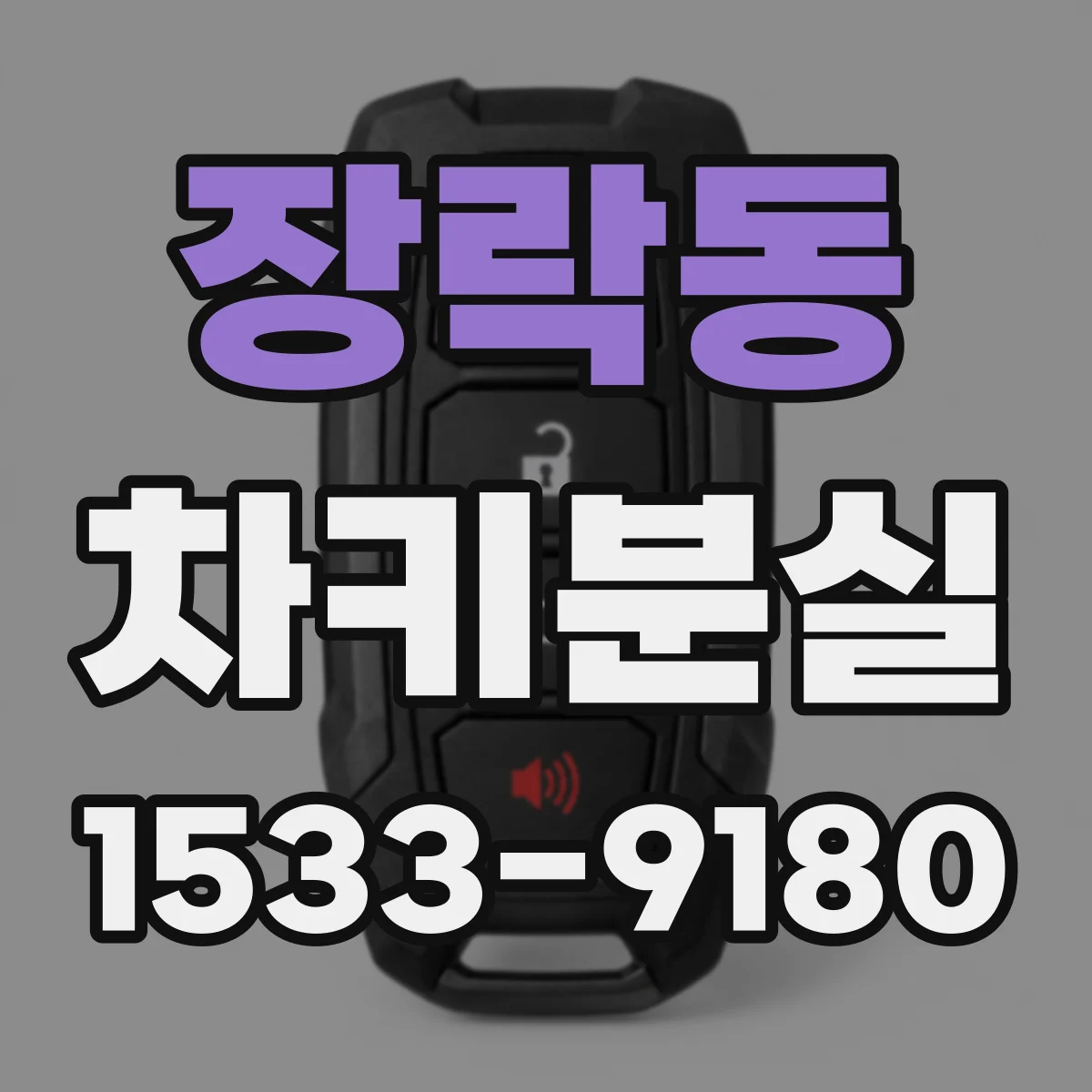 장락동 차키분실