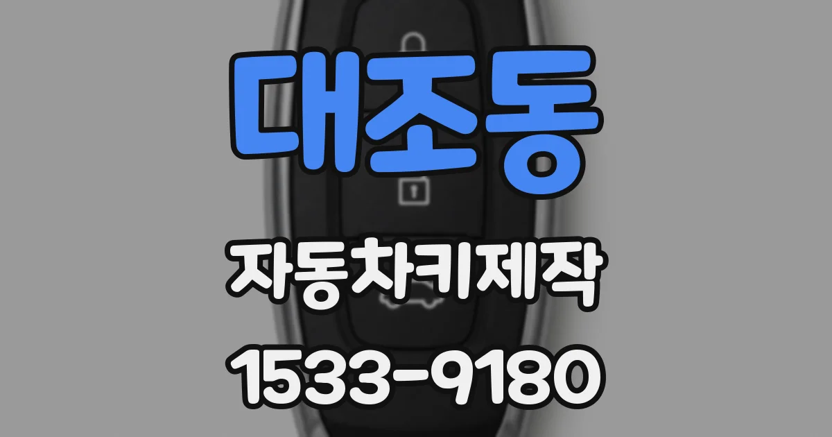 대조동 자동차키제작