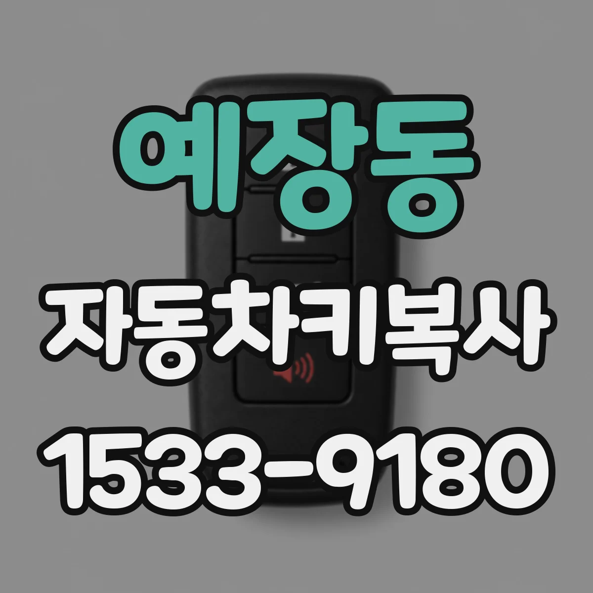 예장동 자동차키복사