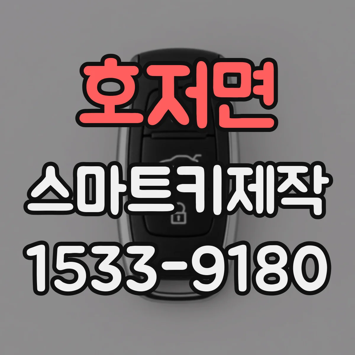 호저면 스마트키제작