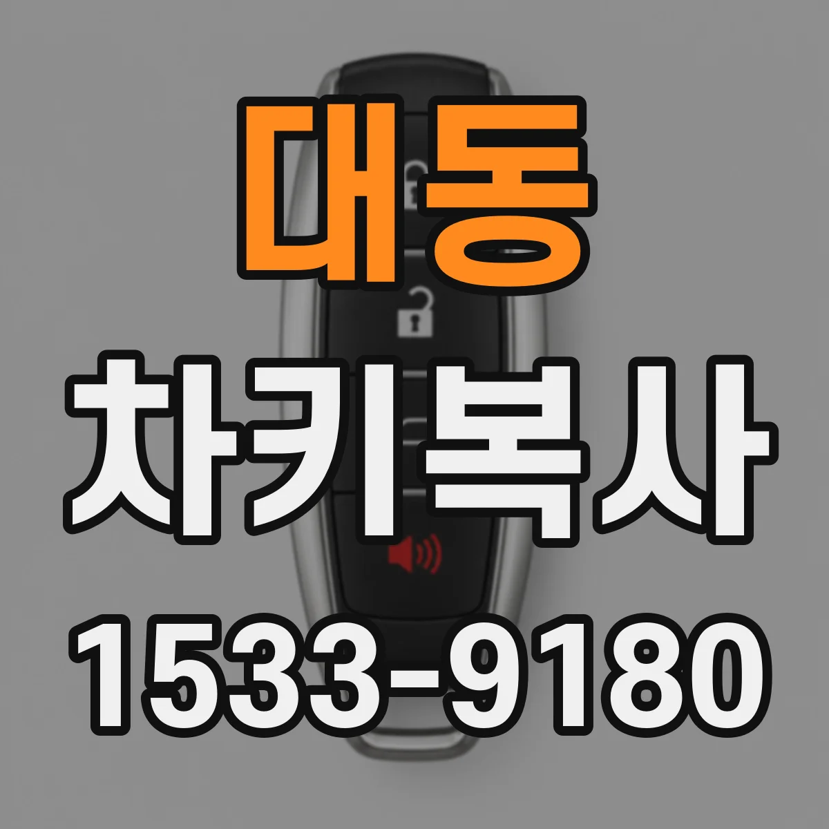 대동 차키복사