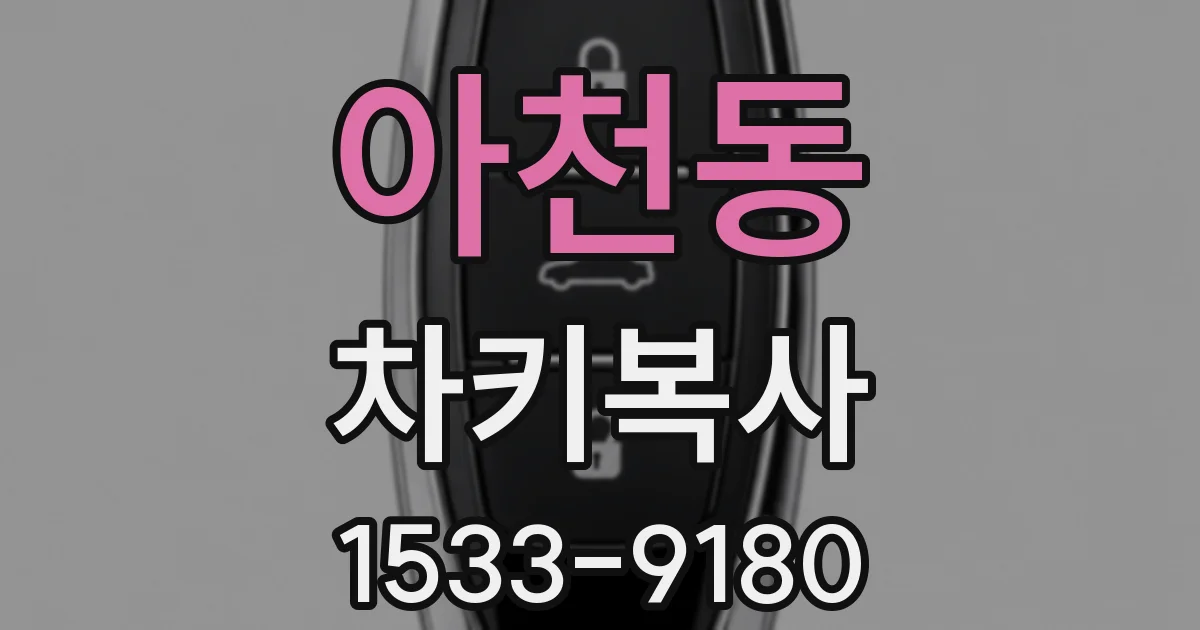 아천동 차키복사