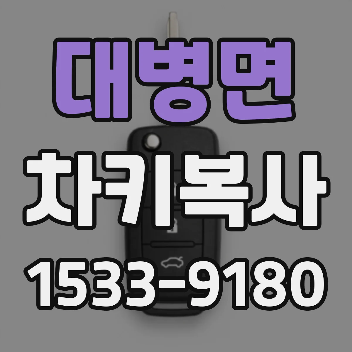 대병면 차키복사