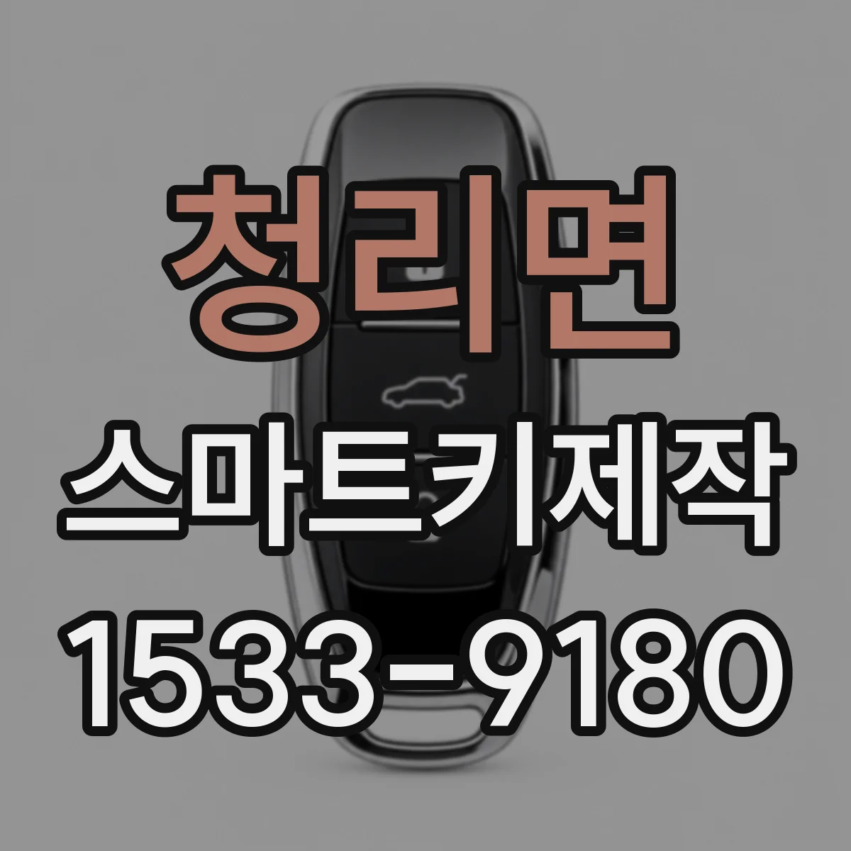 청리면 스마트키제작