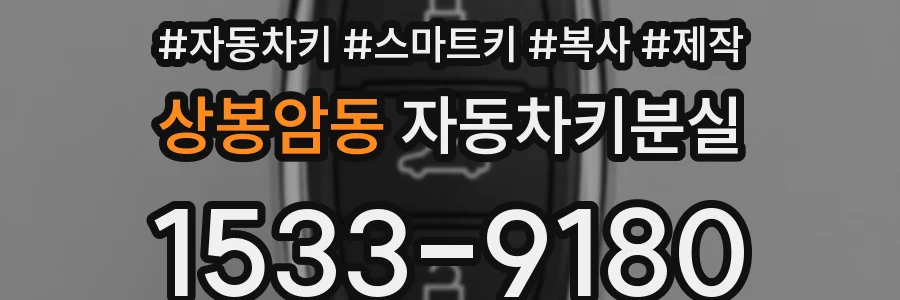 상봉암동 자동차키분실
