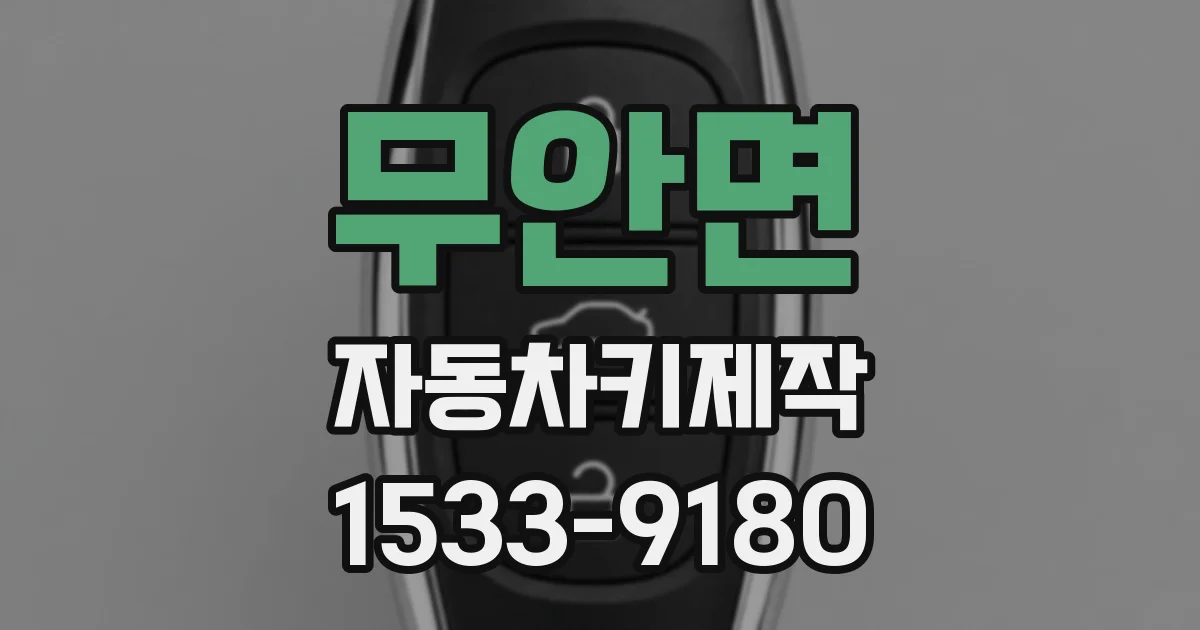 무안면 자동차키제작