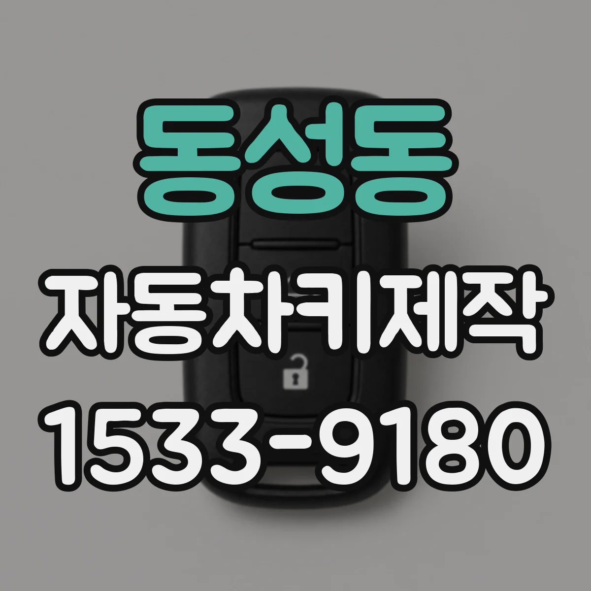 동성동 자동차키제작