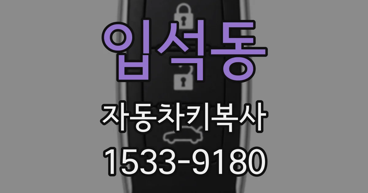 입석동 자동차키복사