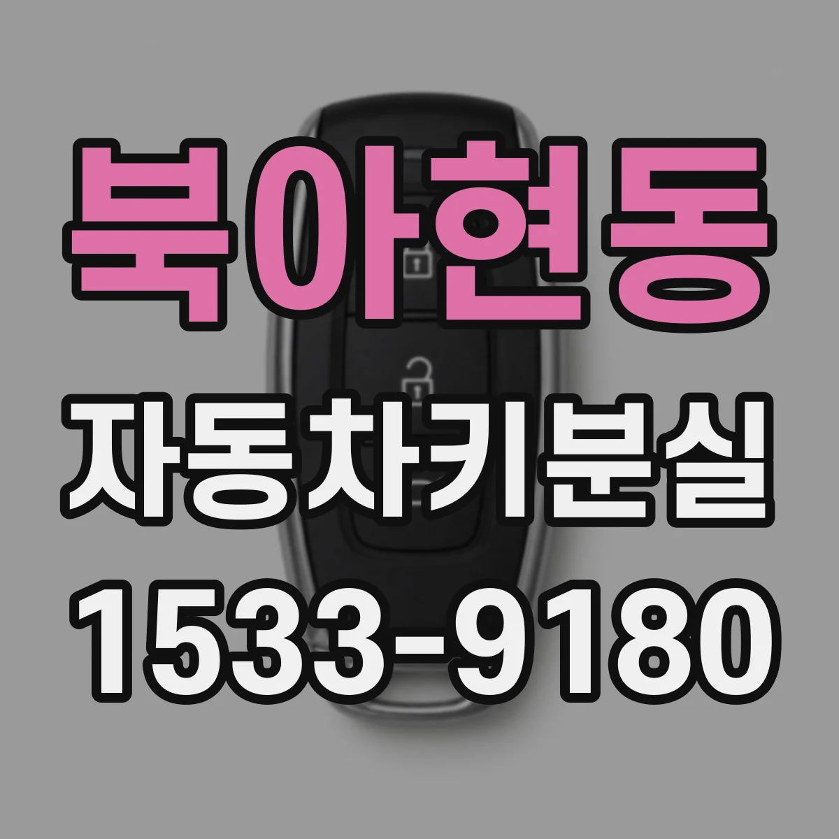 북아현동 자동차키분실