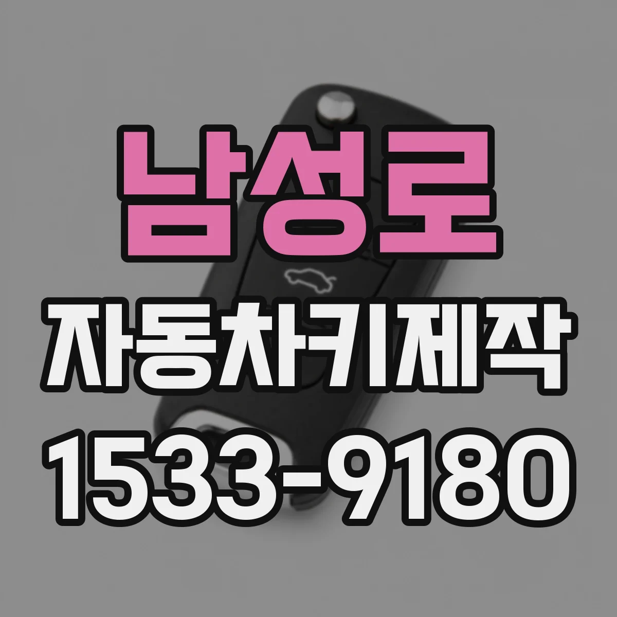 남성로 자동차키제작