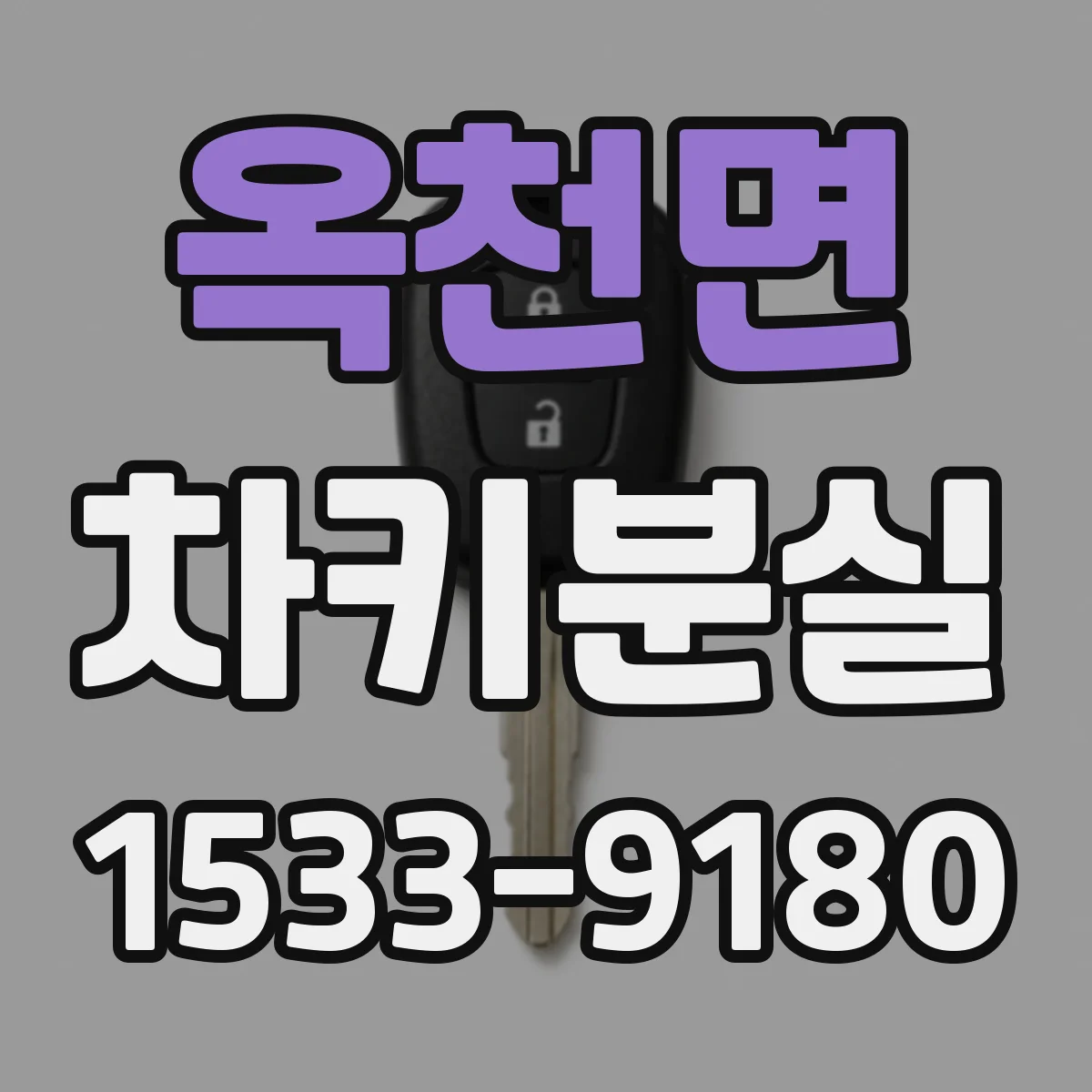 옥천면 차키분실