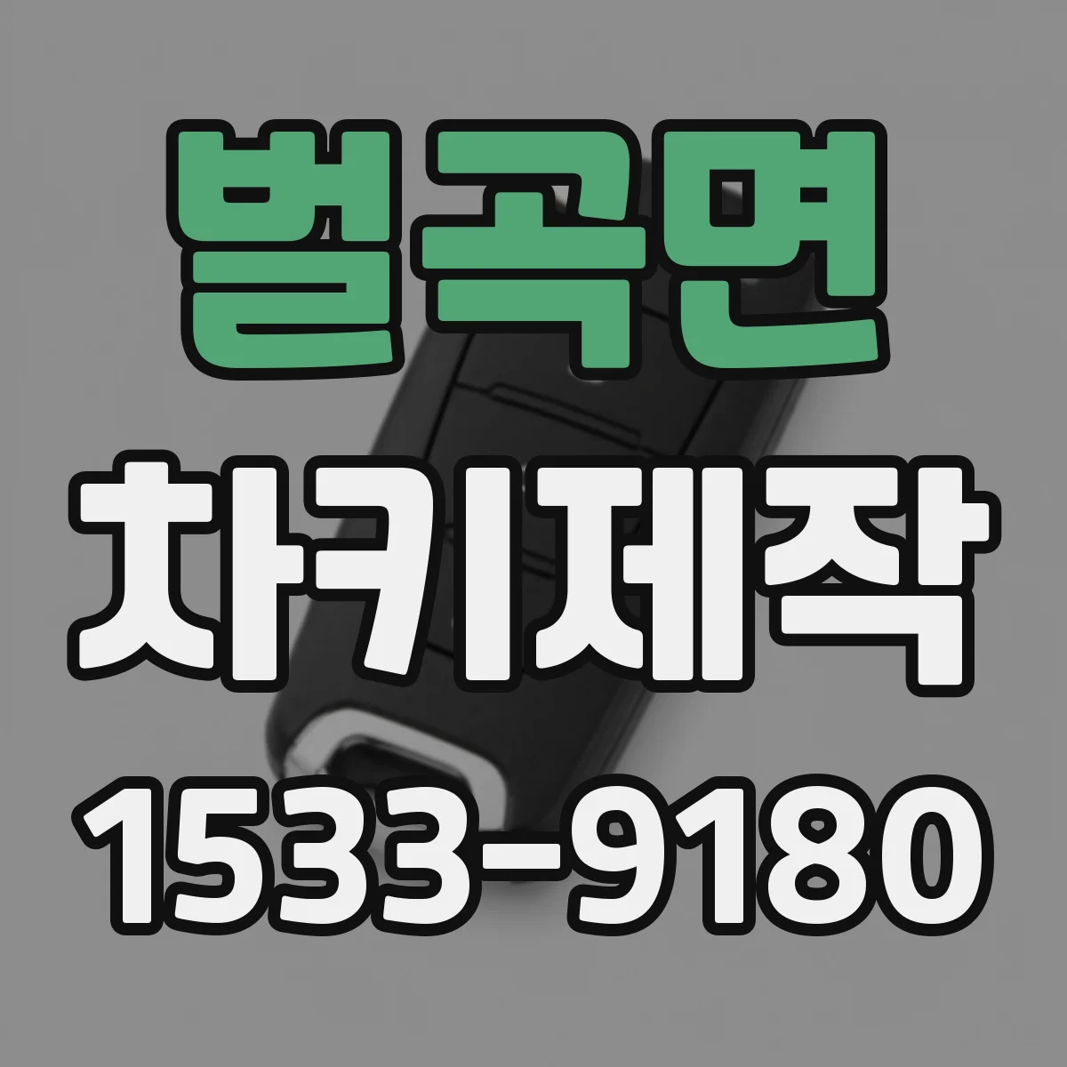 벌곡면 차키제작