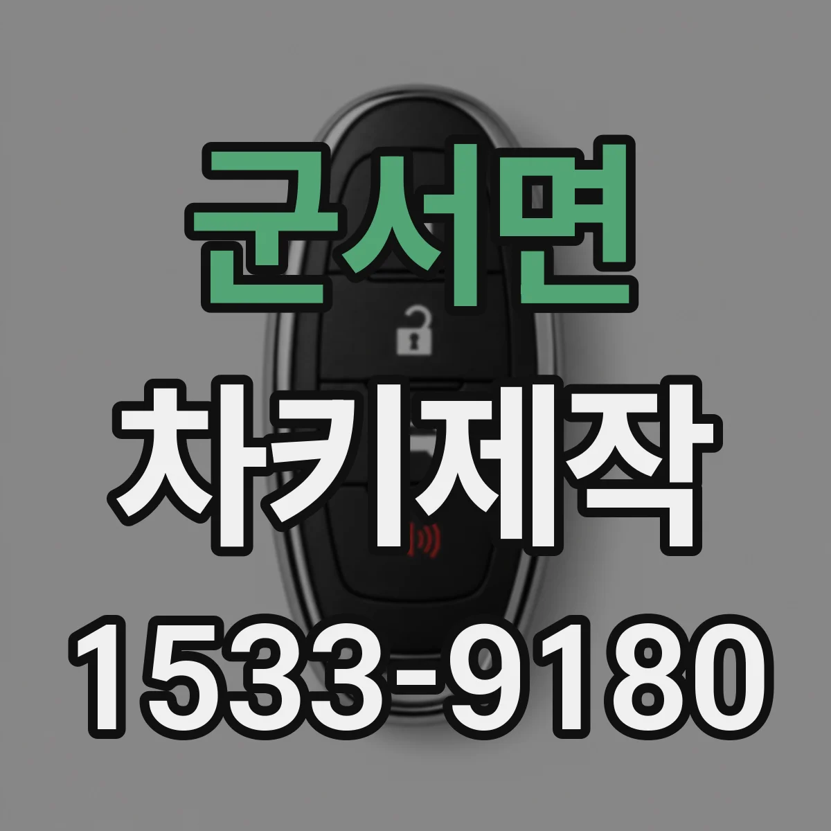 군서면 차키제작