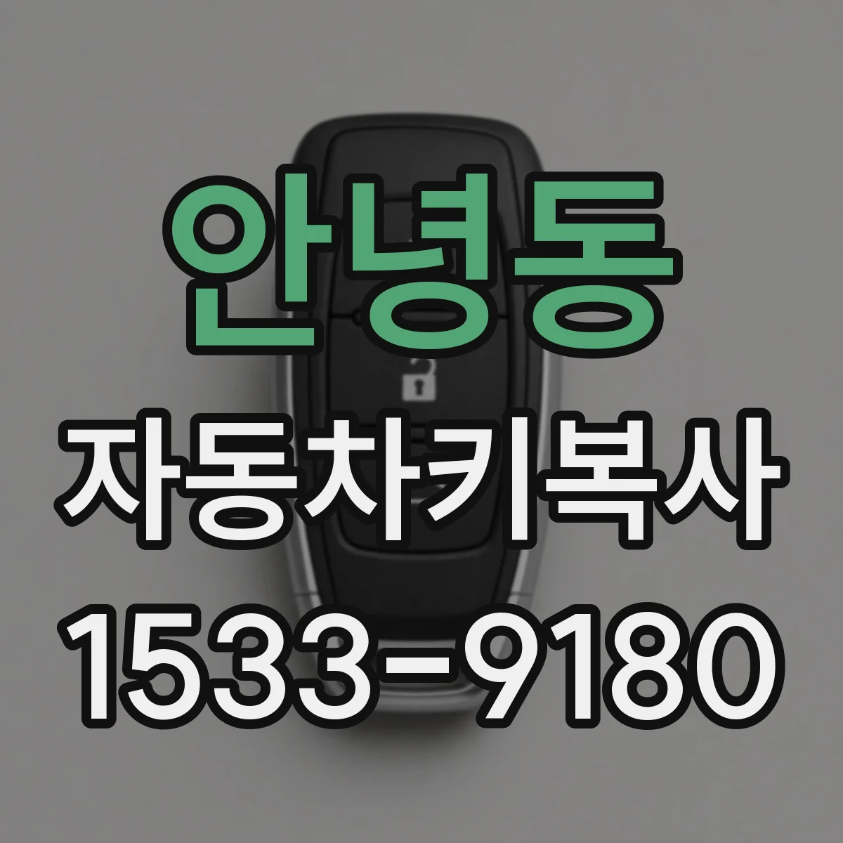 안녕동 자동차키복사