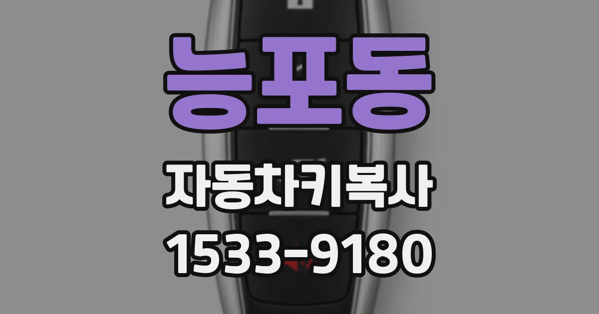 능포동 자동차키복사