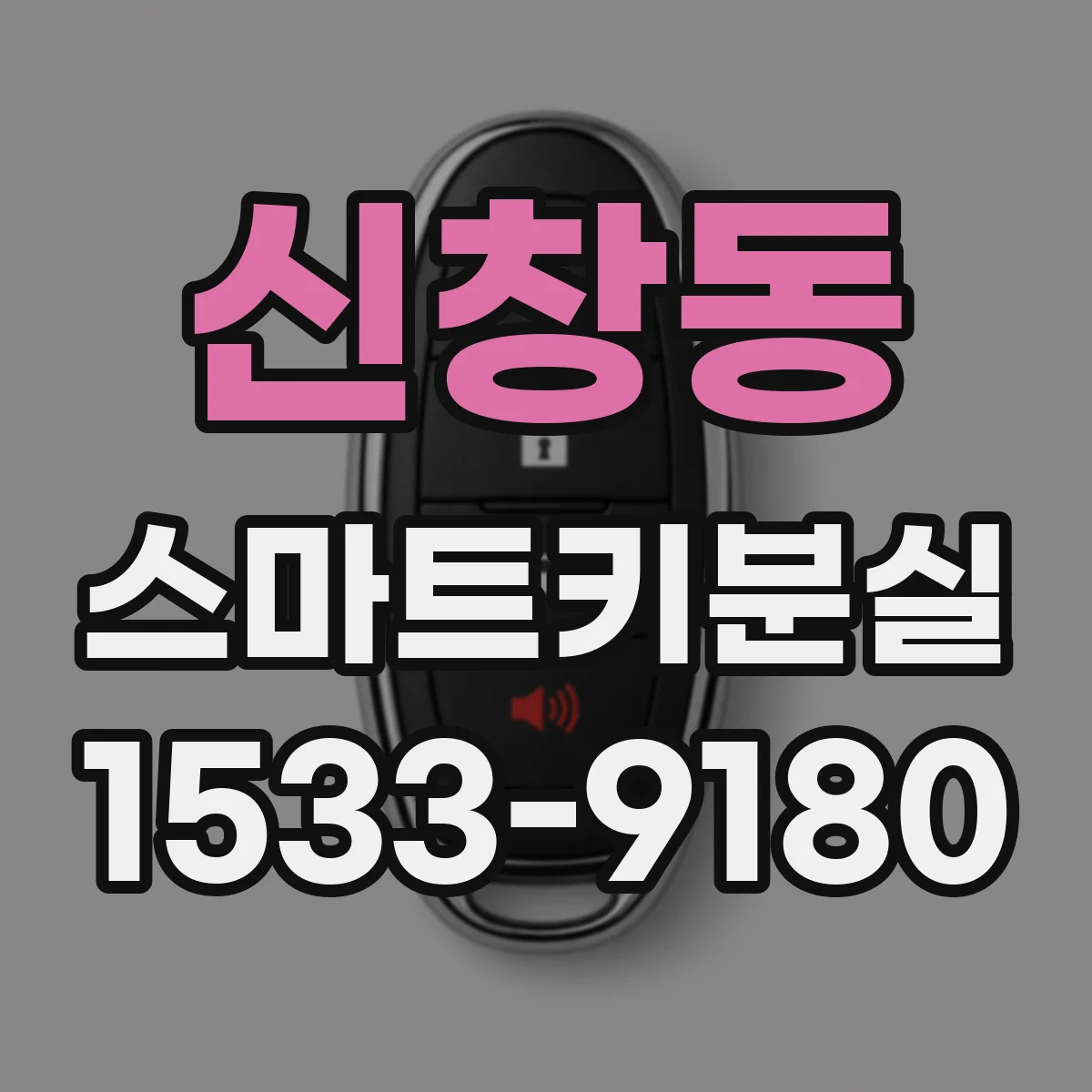 신창동 스마트키분실