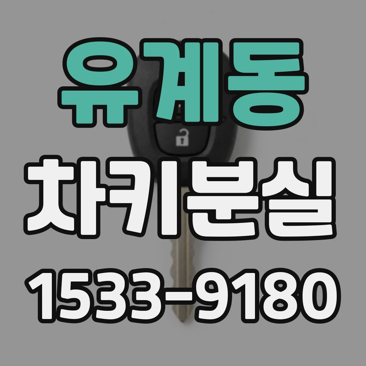 유계동 차키분실