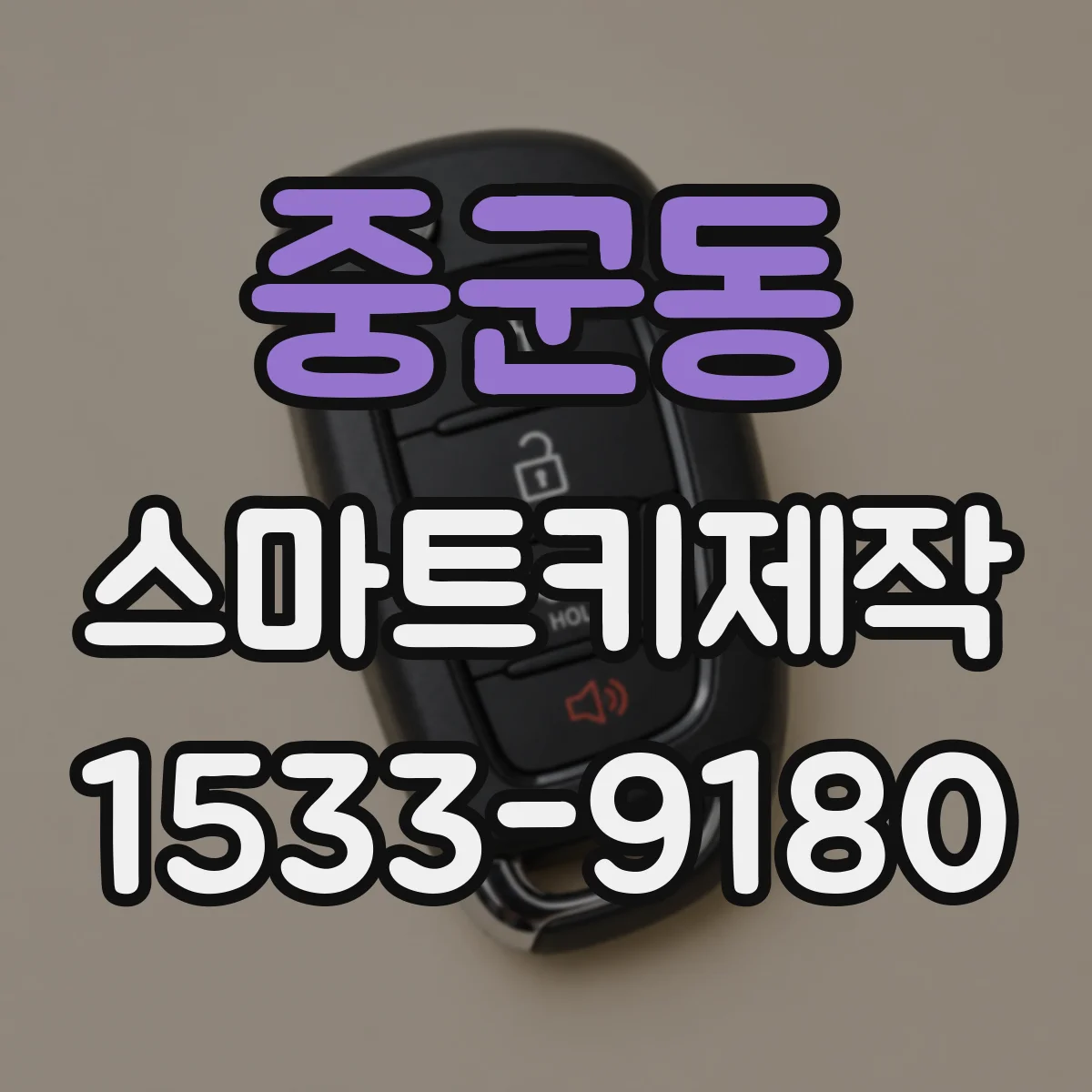 중군동 스마트키제작