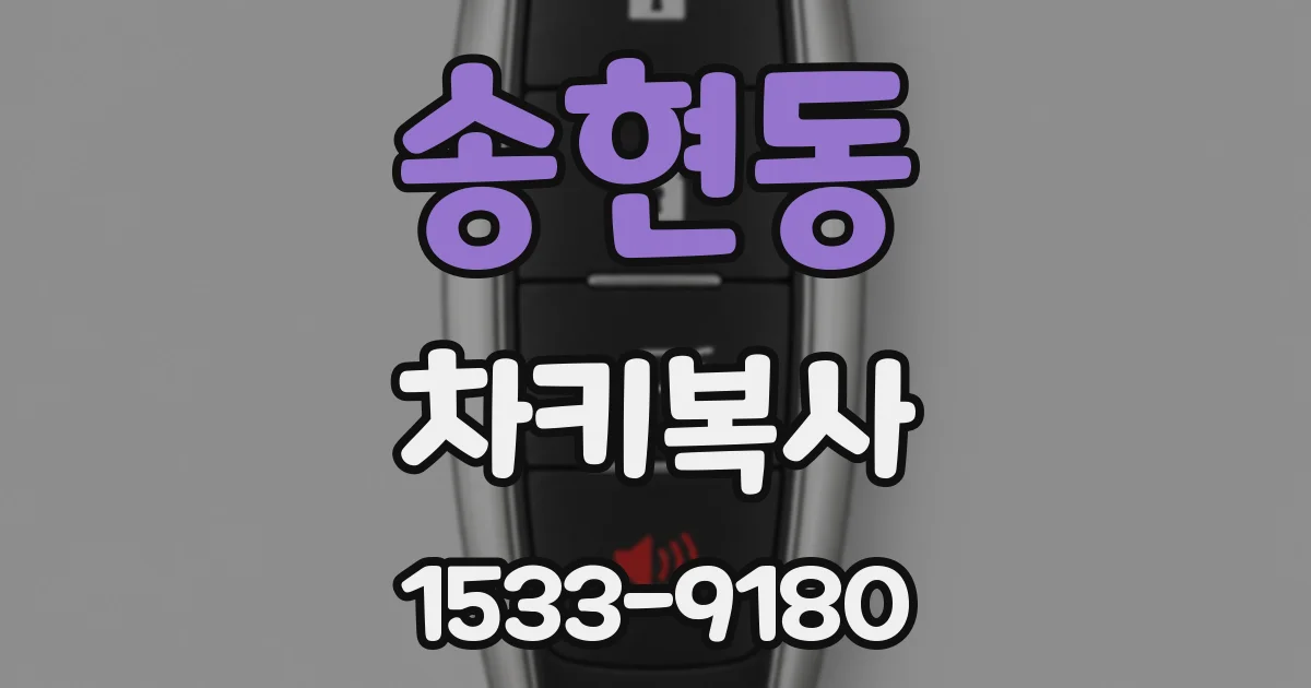 송현동 차키복사