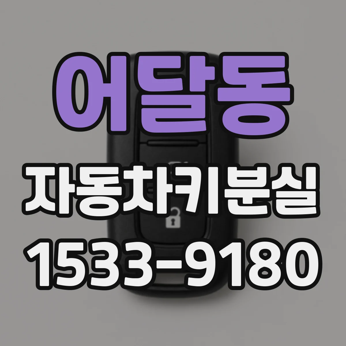 어달동 자동차키분실